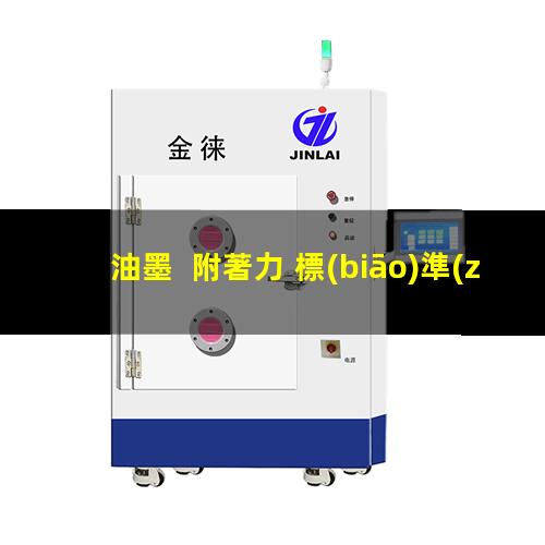 油墨  附著力 標(biāo)準(zhǔn)